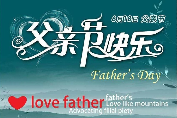 父爱如山，崇州恒达祝天下父亲节日快乐，幸福安康